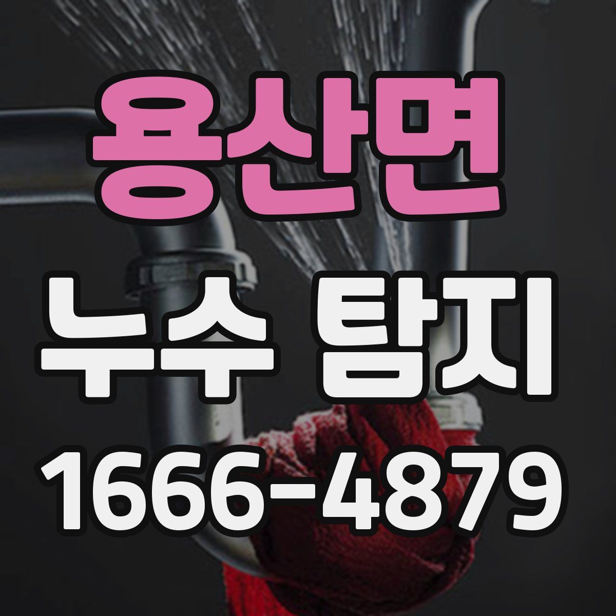 용산면 누수 탐지