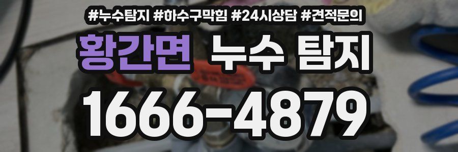 황간면 누수 탐지