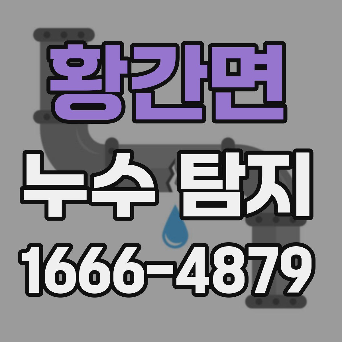 황간면 누수 탐지