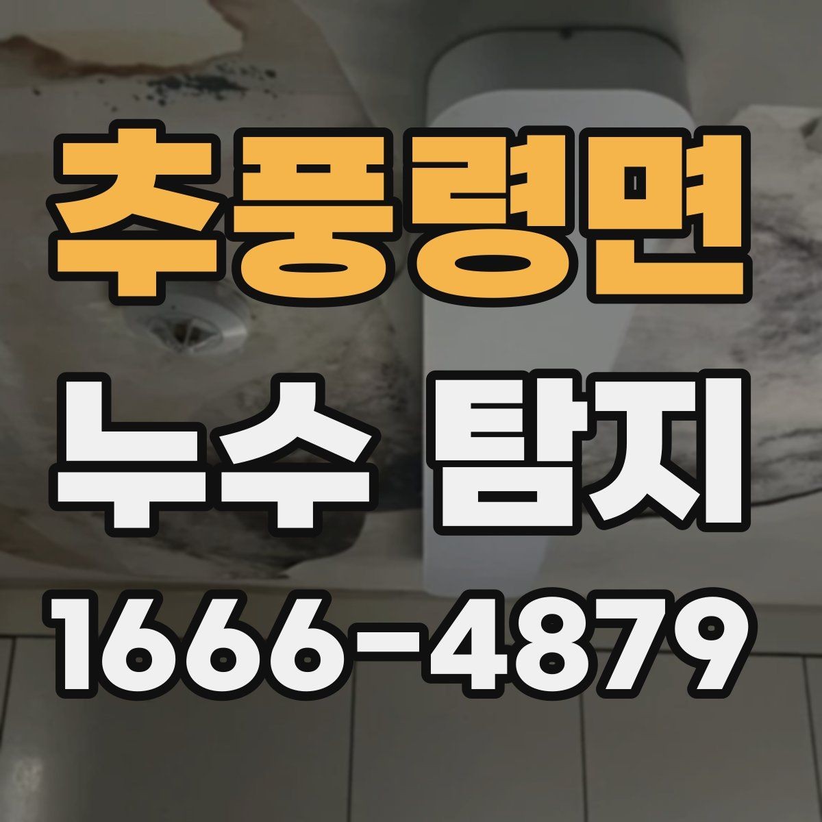 추풍령면 누수 탐지 후 견적서를 볼 때 확인할 항목