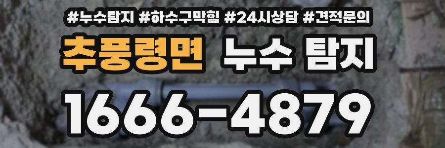 추풍령면 누수 탐지
