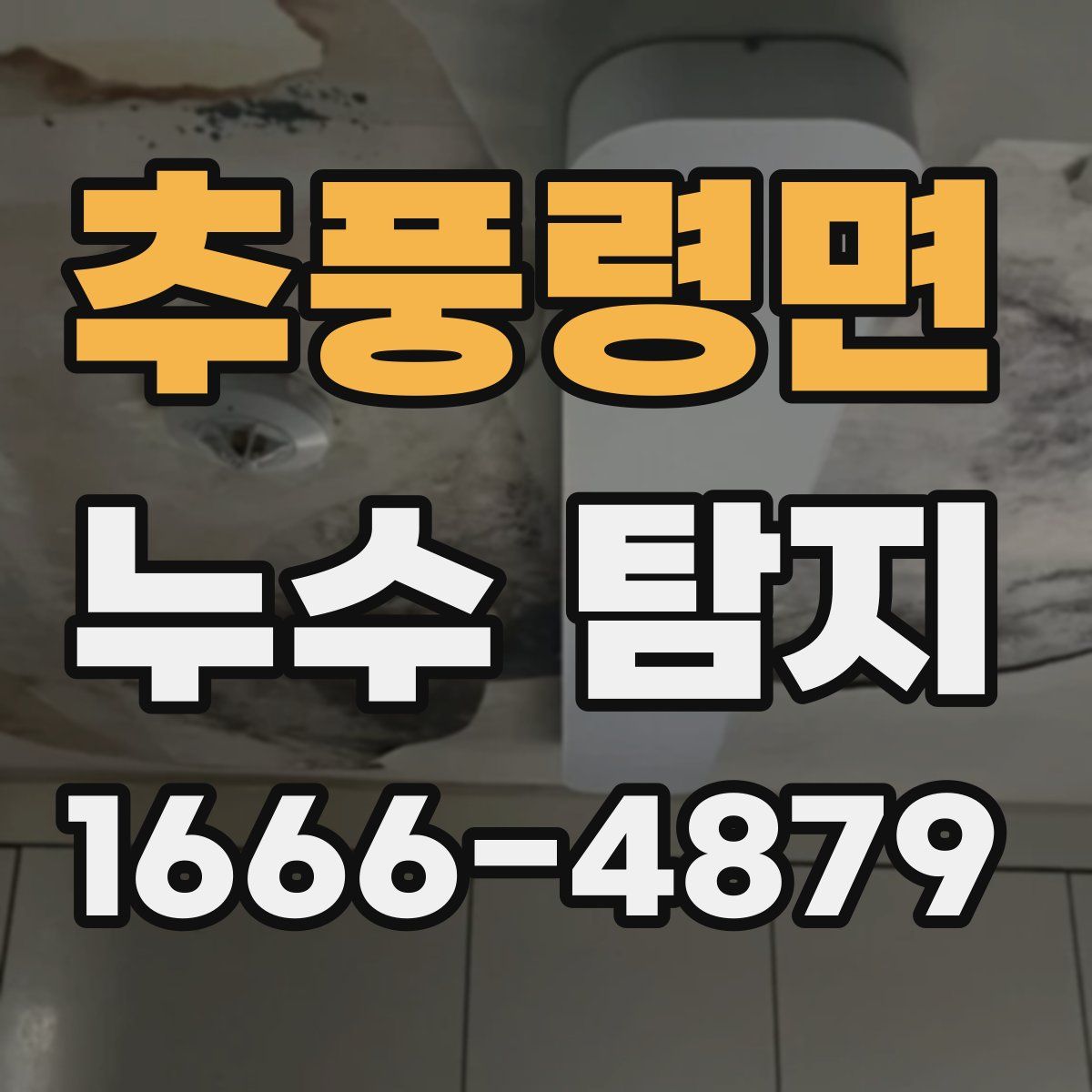 추풍령면 누수 탐지