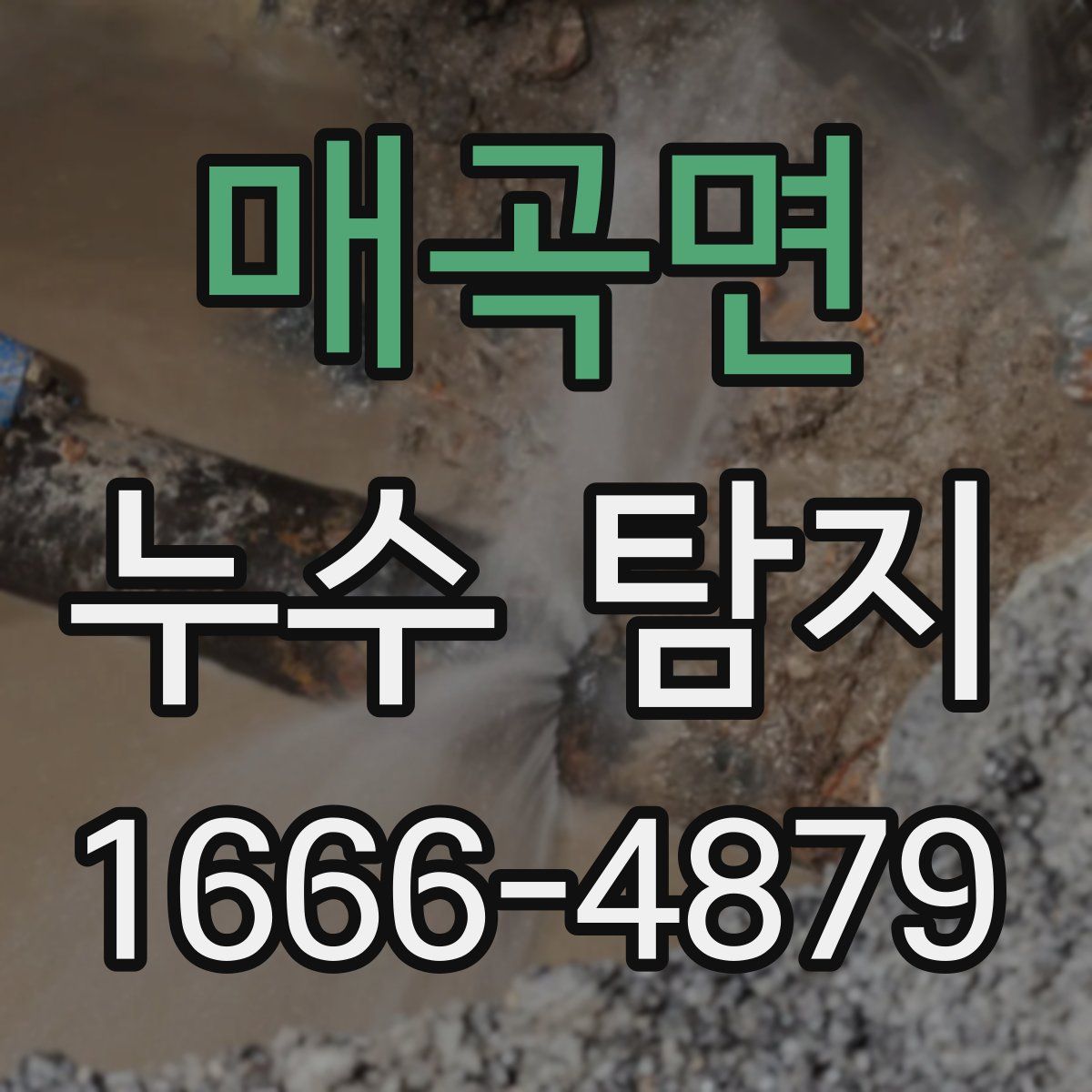 매곡면 누수 탐지