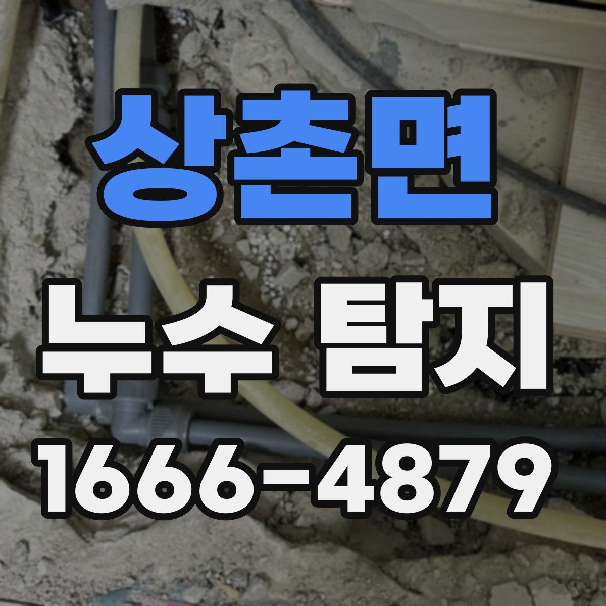 상촌면 누수 탐지