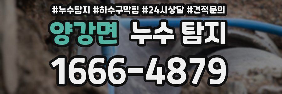 양강면 누수 탐지