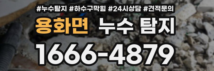 용화면 누수 탐지