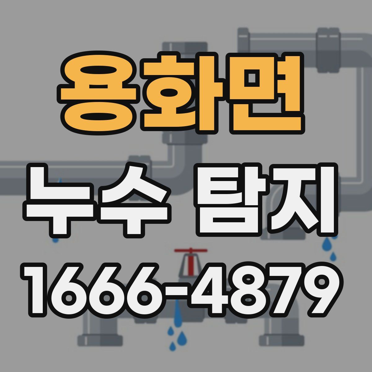 용화면 누수 탐지