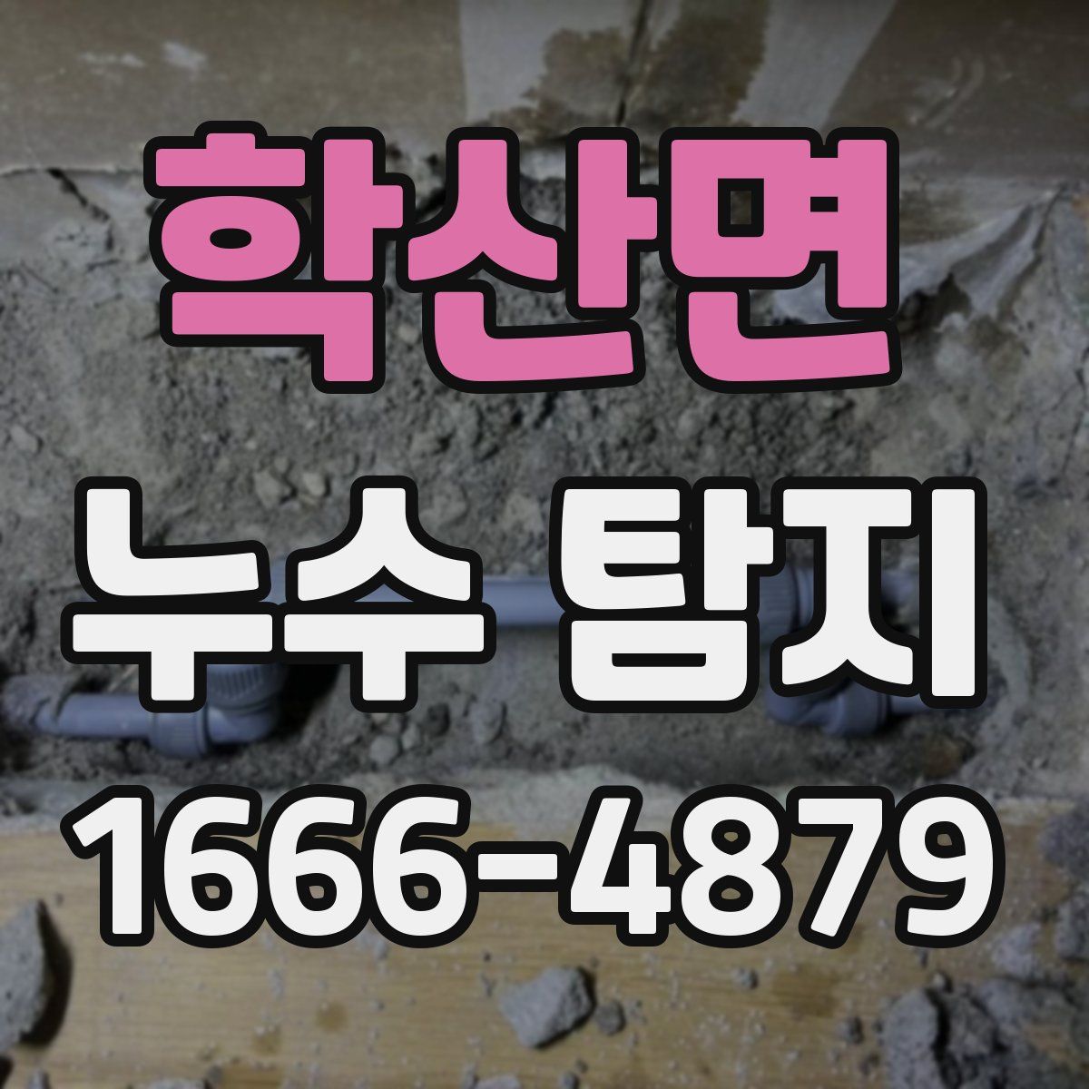 학산면 누수 탐지