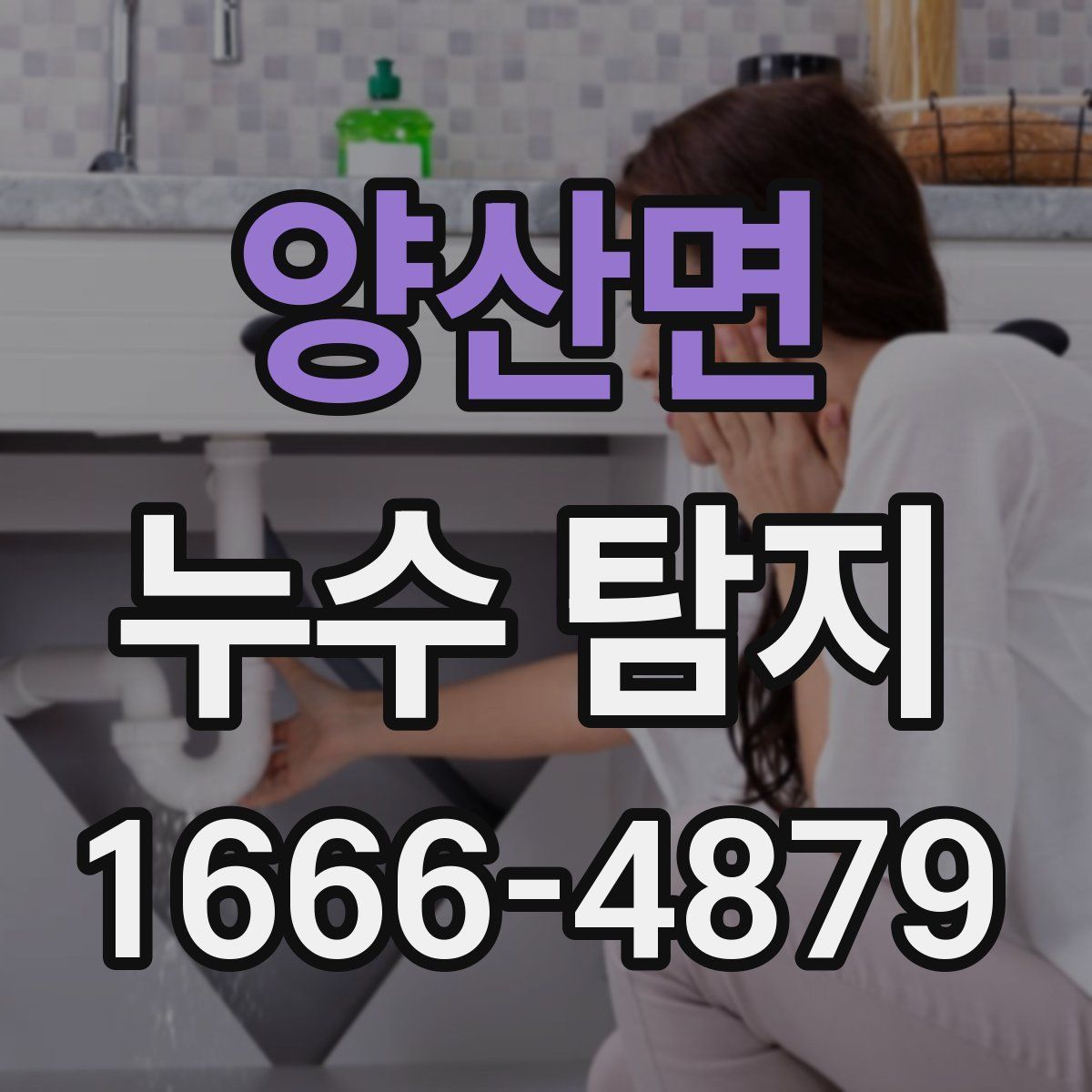 양산면 누수 탐지