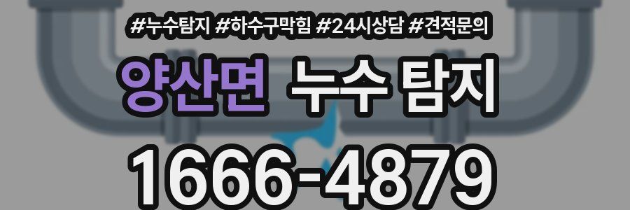 양산면 누수 탐지
