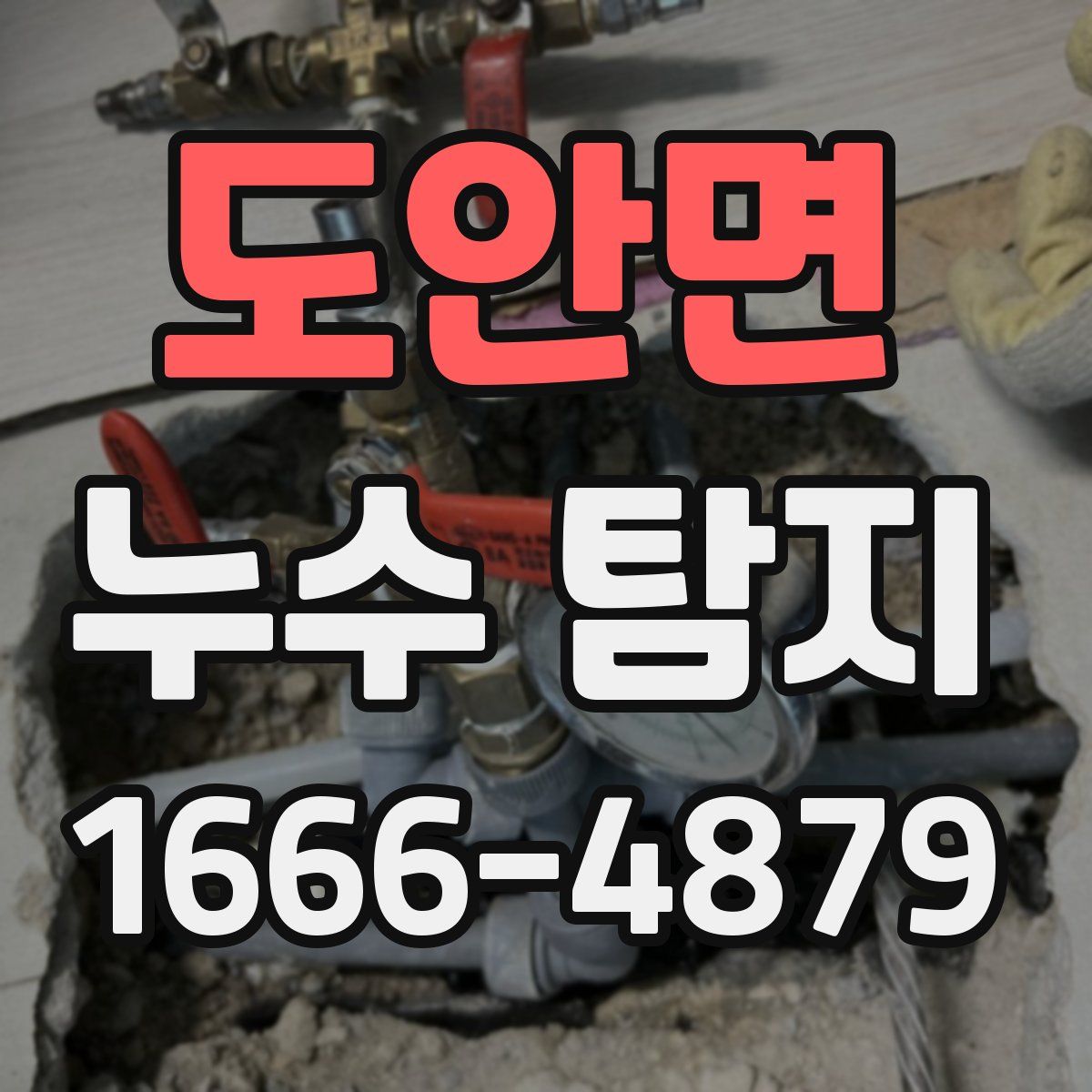 도안면 누수 탐지