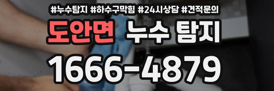 도안면 누수 탐지