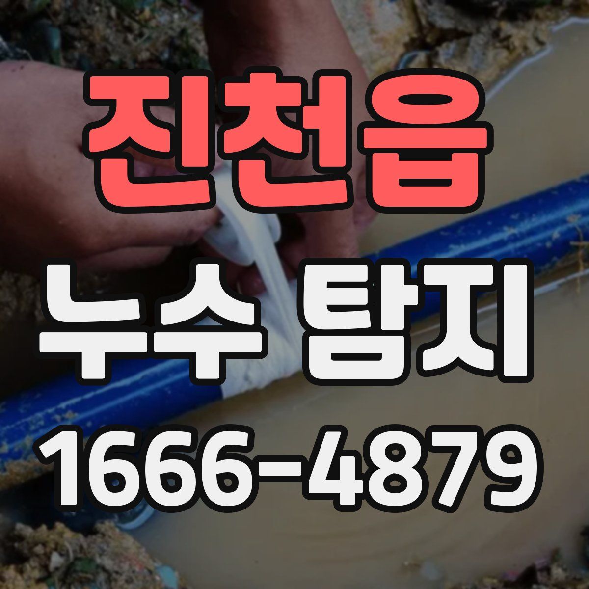진천읍 누수 탐지