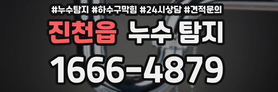 진천읍 누수 탐지