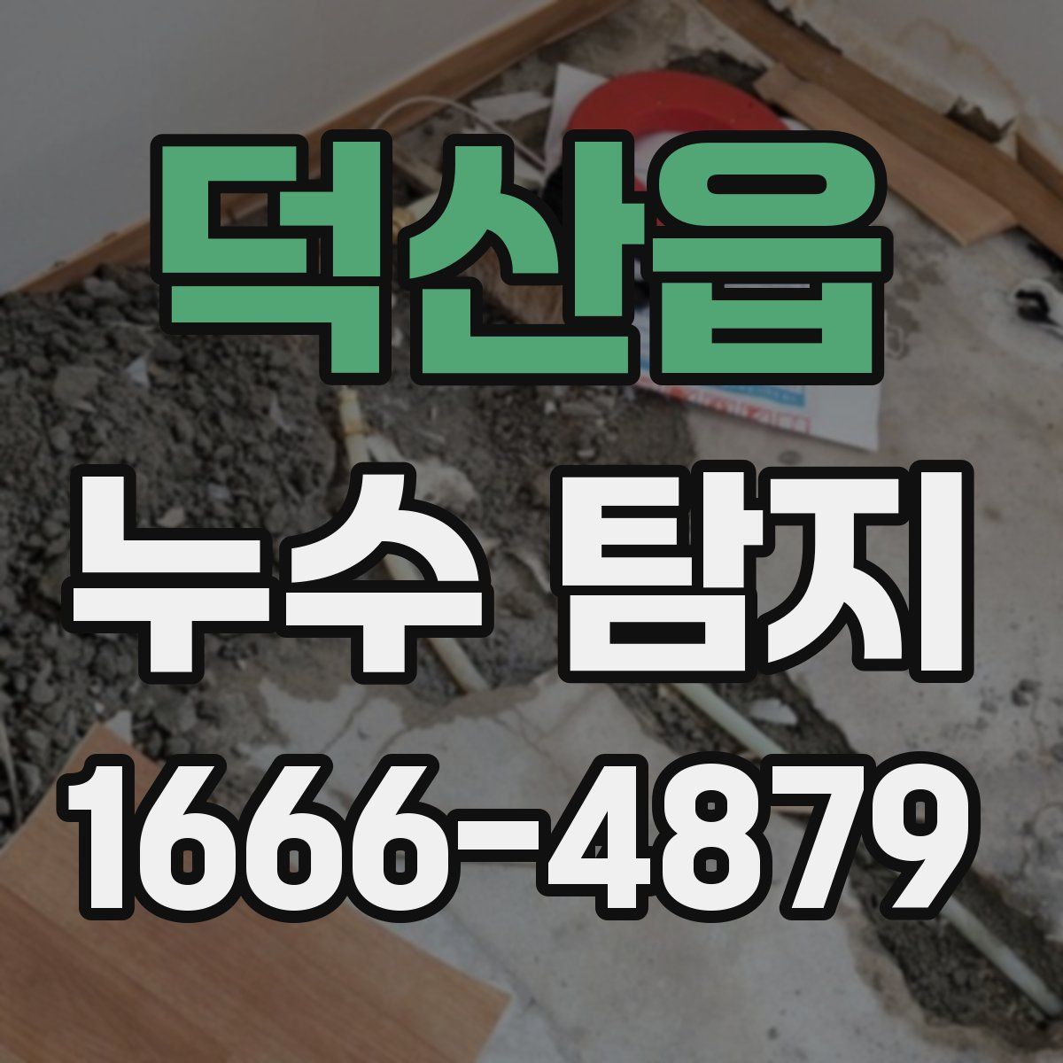덕산읍 누수 탐지