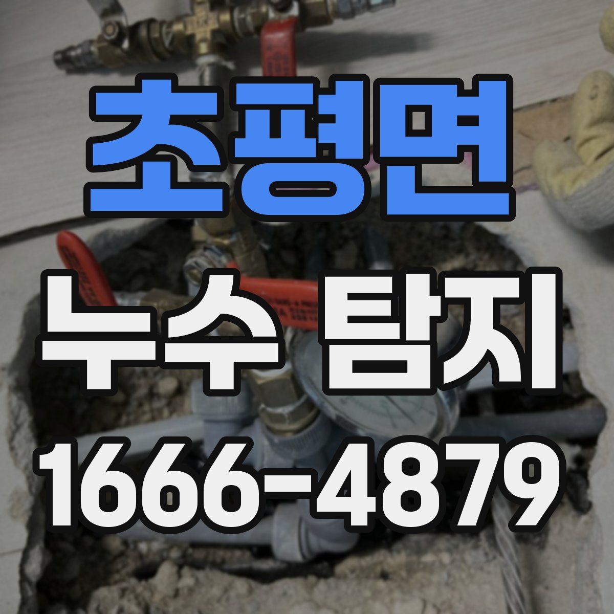 초평면 누수 탐지