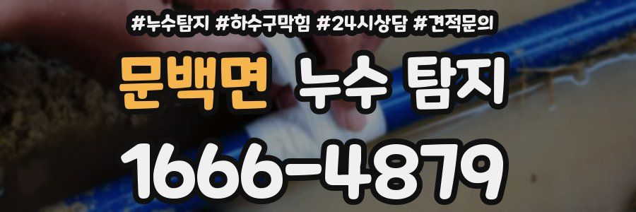 문백면 누수 탐지