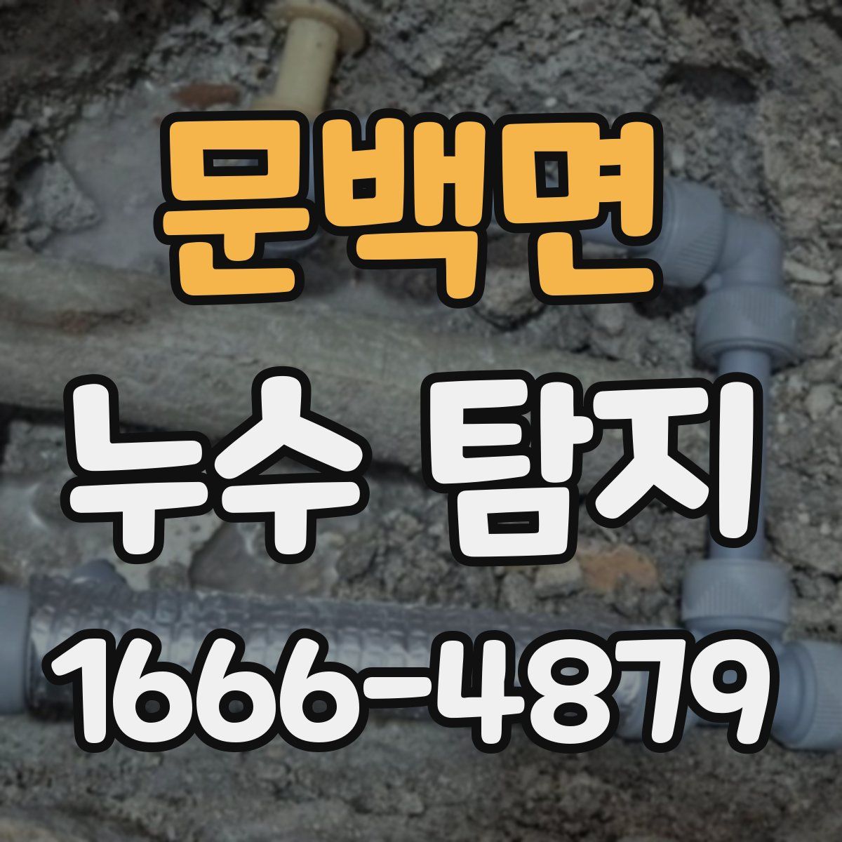 문백면 누수 탐지