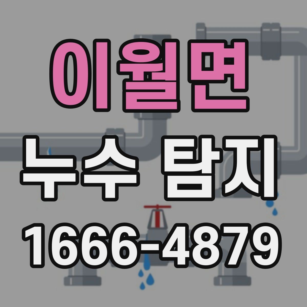 이월면 누수 탐지 작업 시간은 얼마나 걸릴까