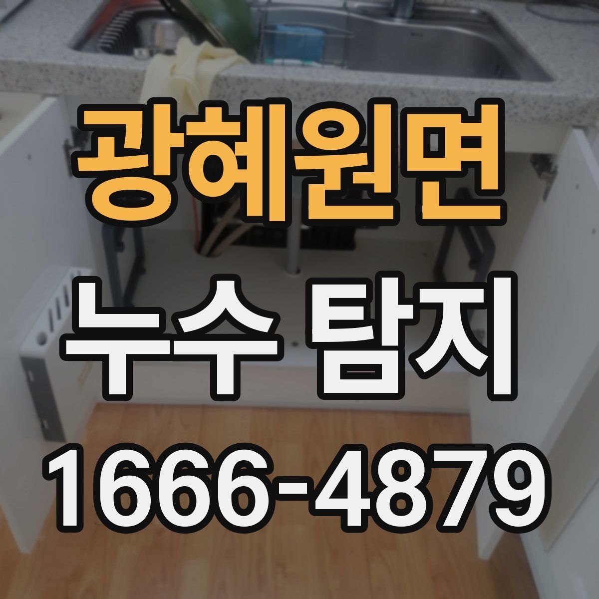 광혜원면 누수 탐지