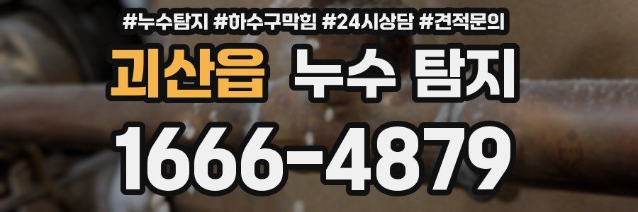 괴산읍 누수 탐지