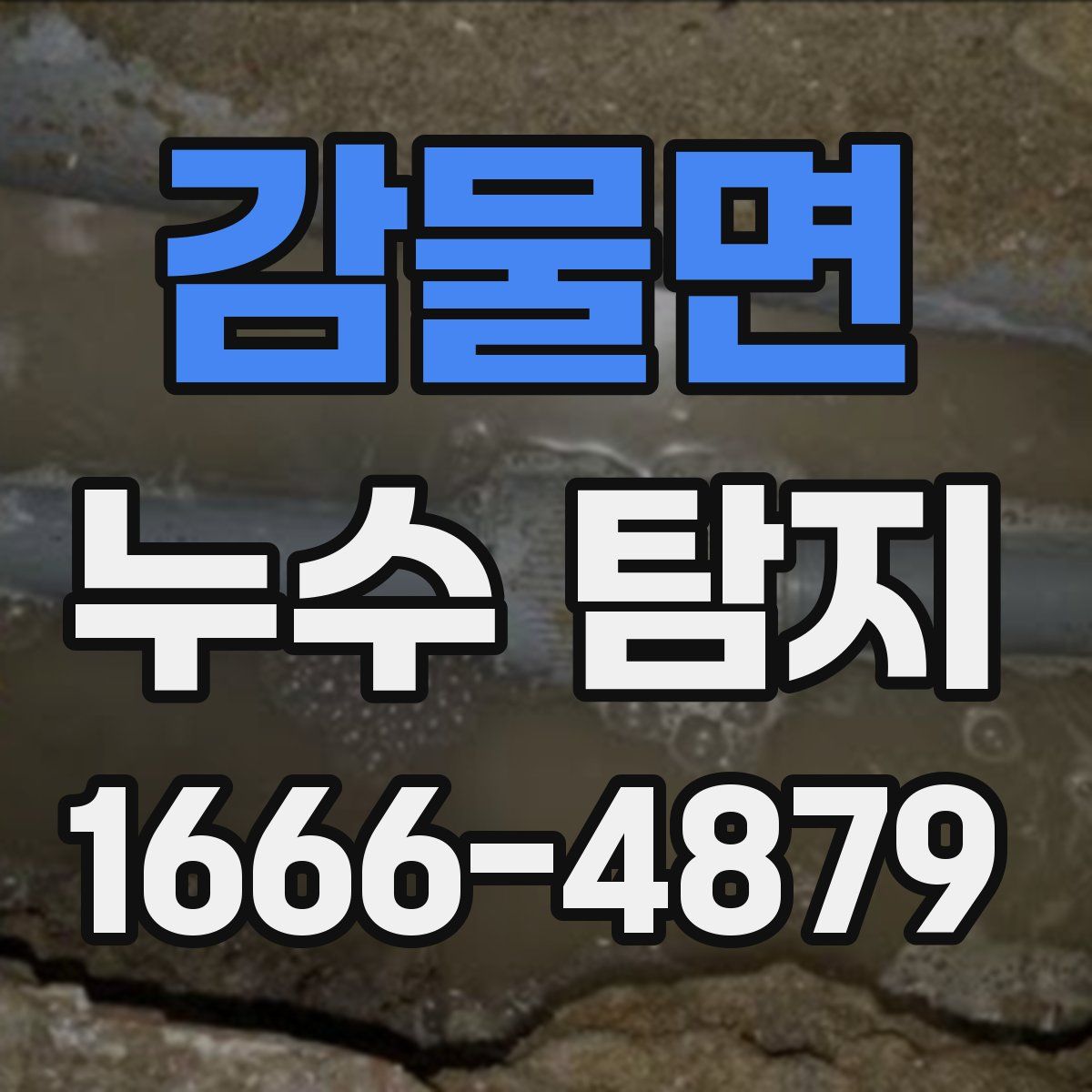 감물면 누수 탐지