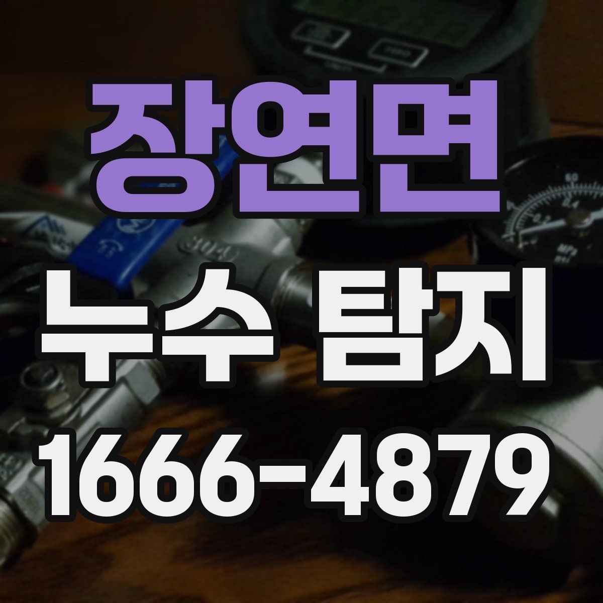 장연면 누수 탐지