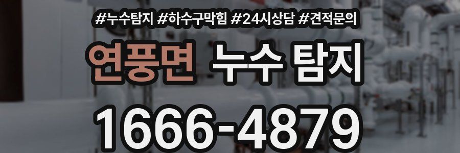 연풍면 누수 탐지