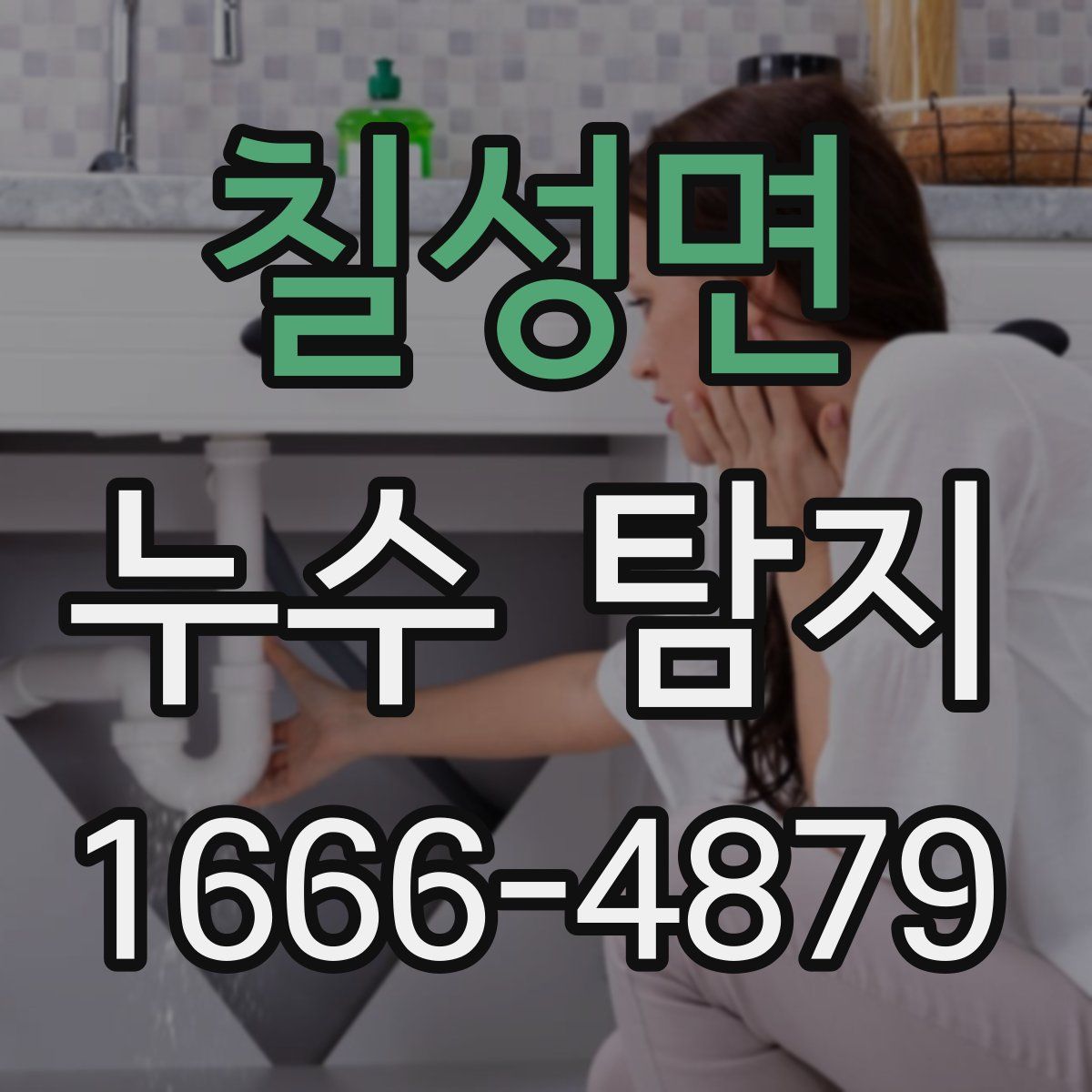 칠성면 누수 탐지