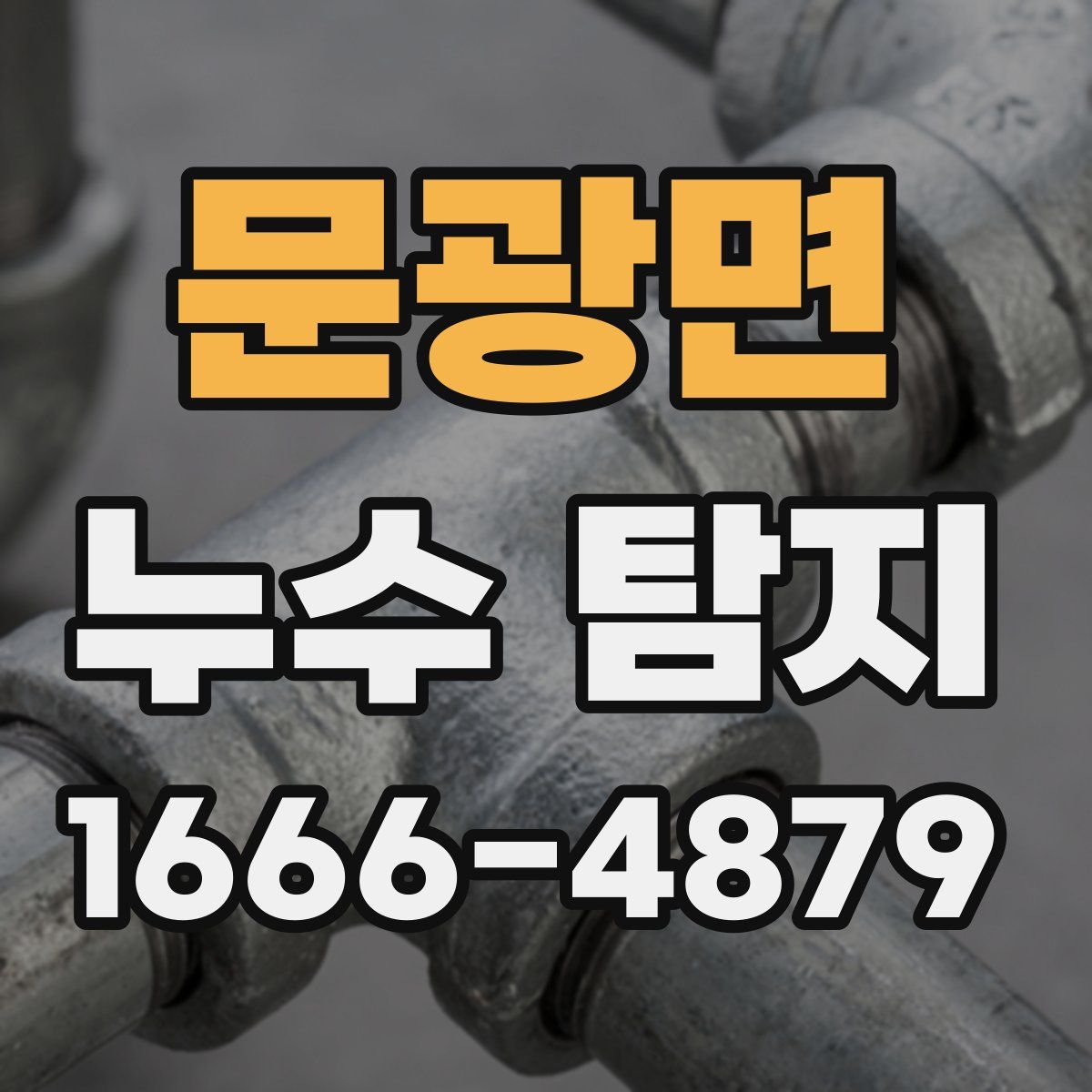 문광면 누수 탐지