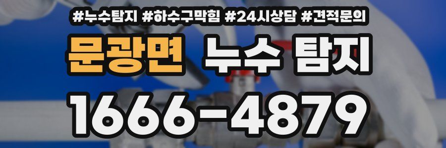 문광면 누수 탐지