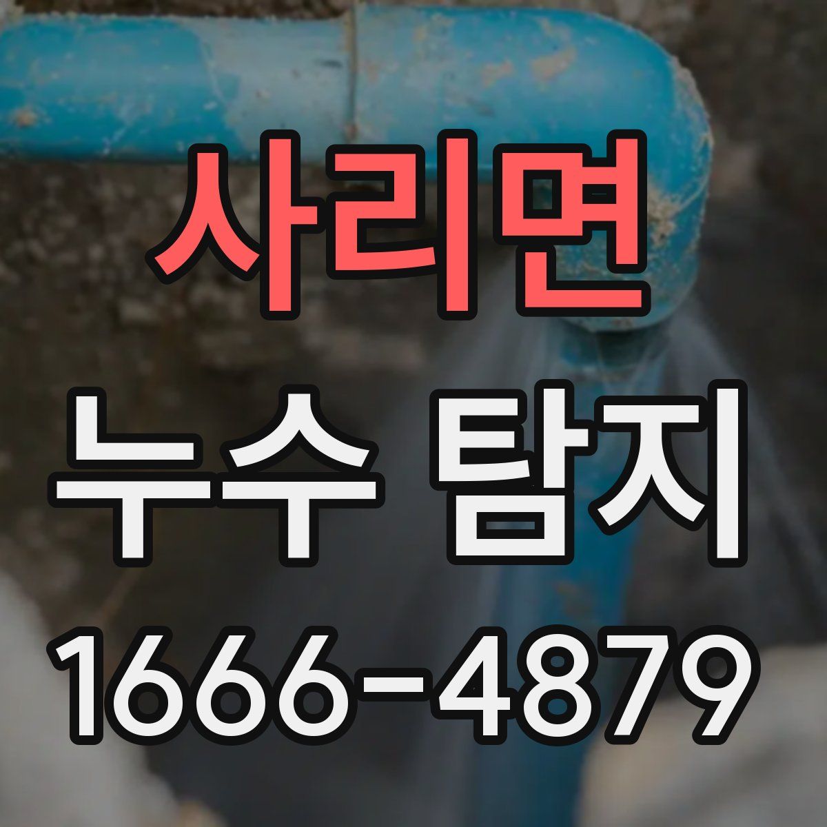 사리면 누수 탐지