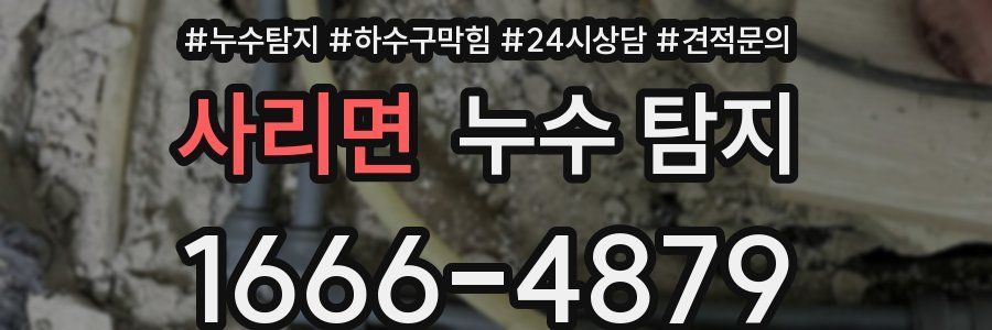 사리면 누수 탐지