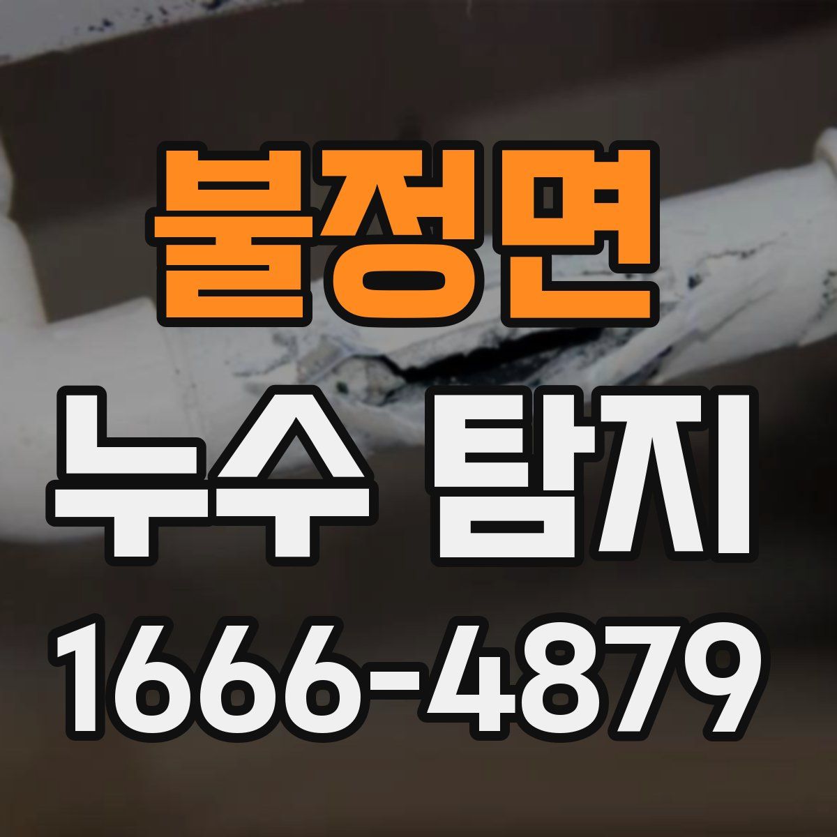 불정면 누수 탐지