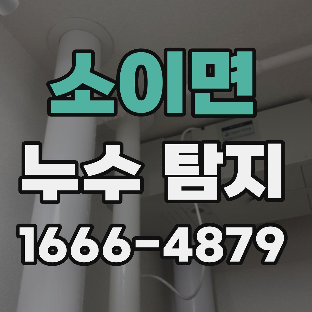 소이면 누수 탐지
