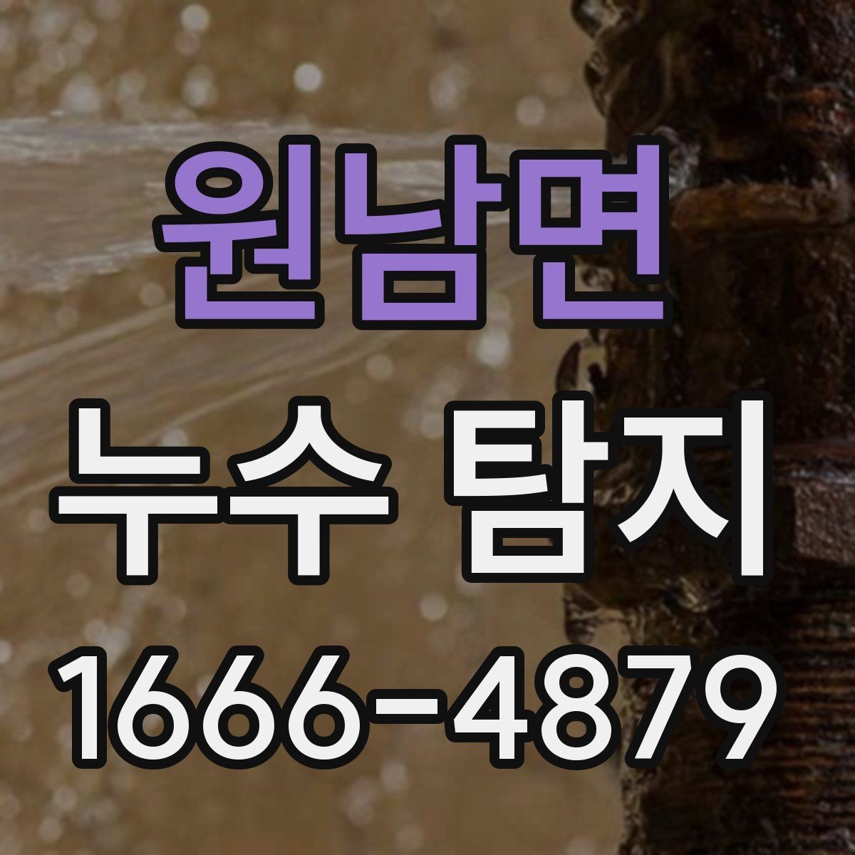 원남면 누수 탐지 비용 문의가 잦은 이유