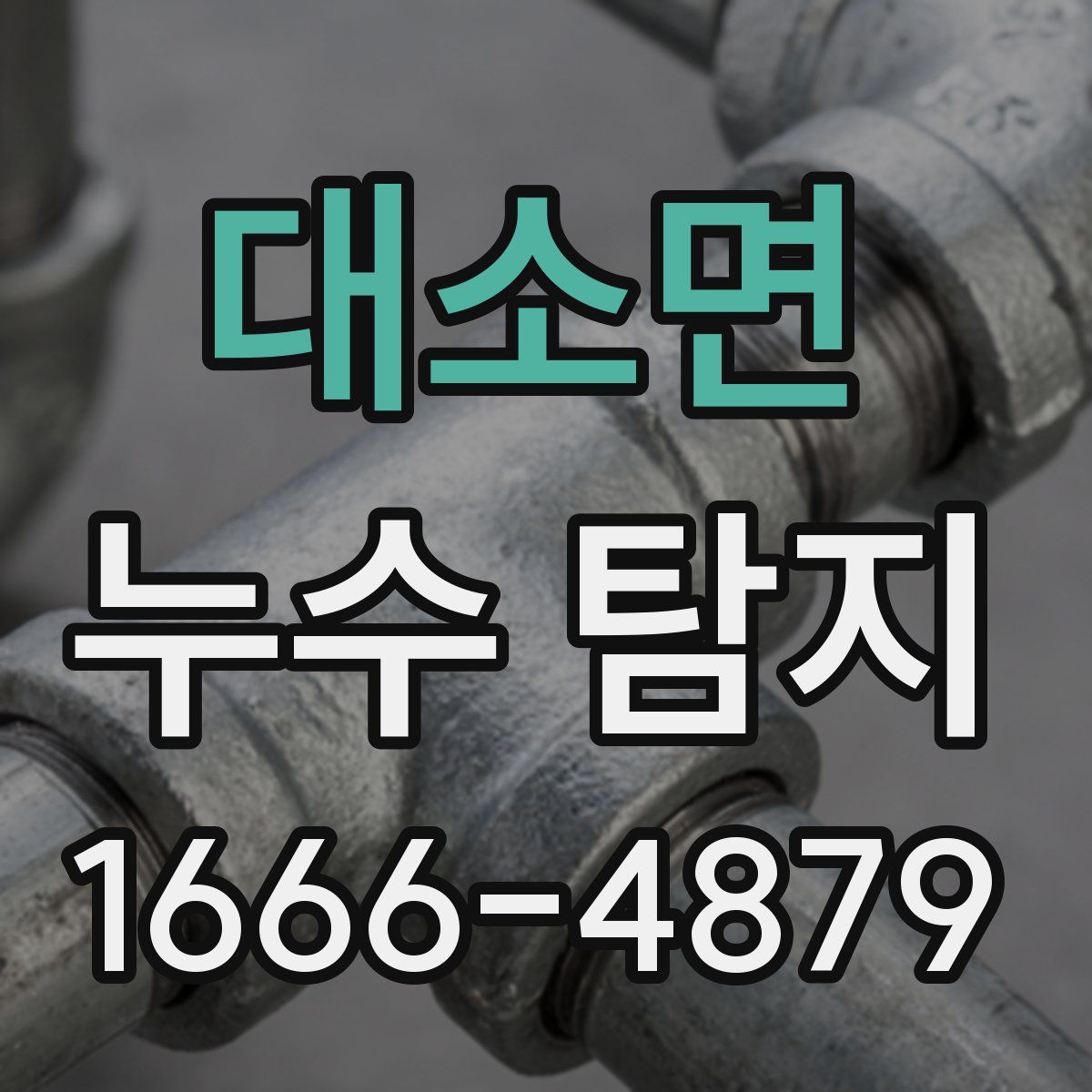 대소면 누수 탐지