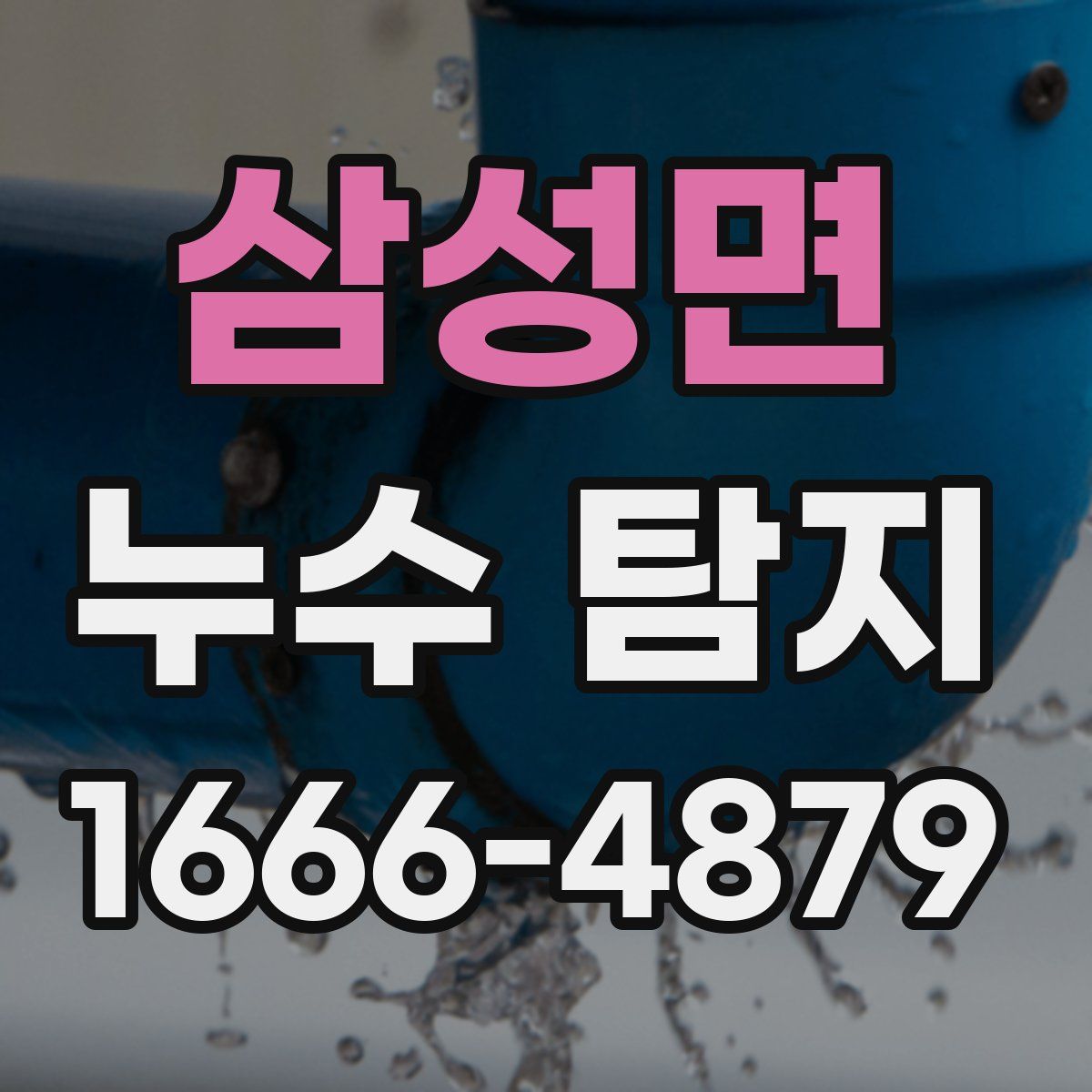삼성면 누수 탐지
