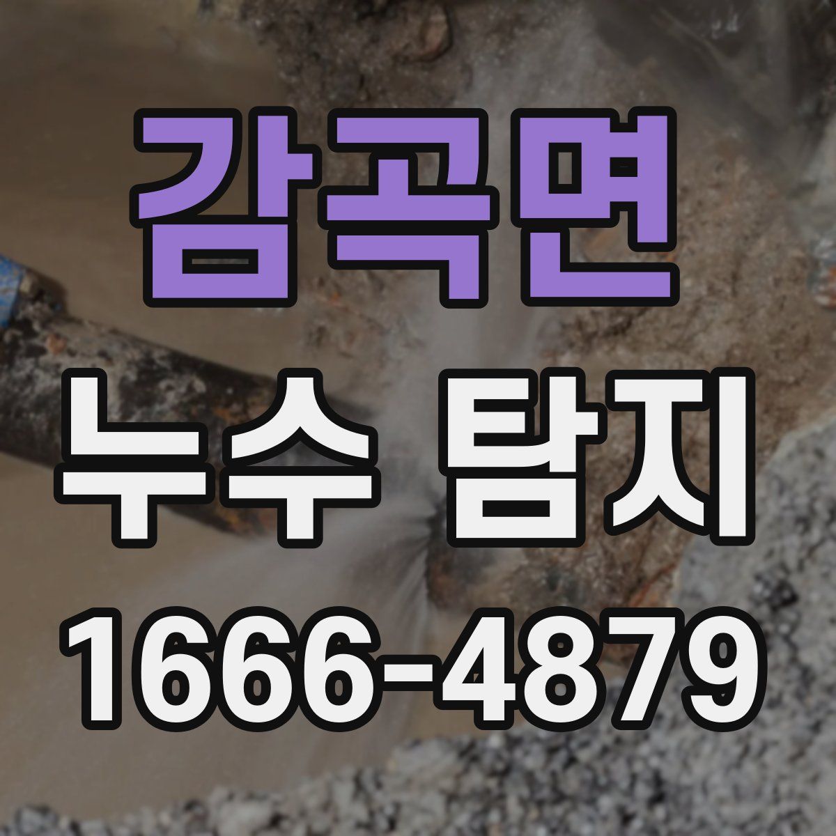 감곡면 누수 탐지