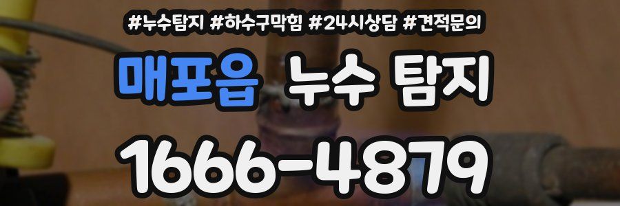 매포읍 누수 탐지