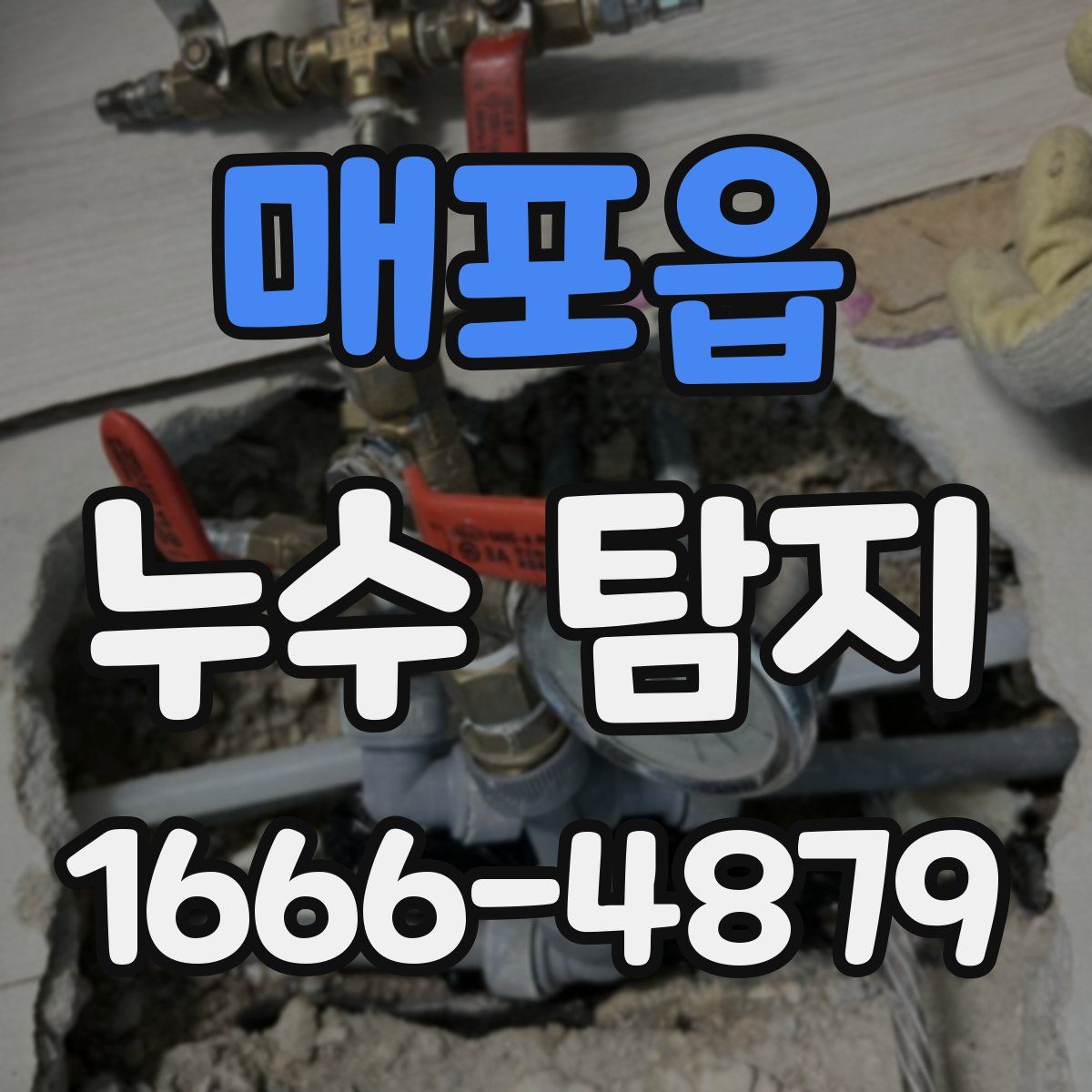 매포읍 누수 탐지