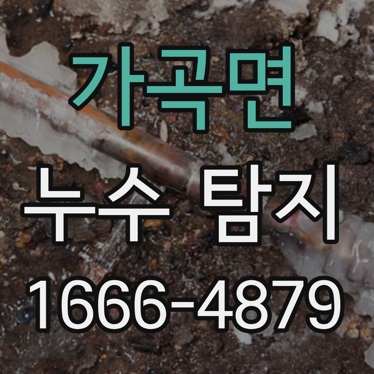 가곡면 누수 탐지