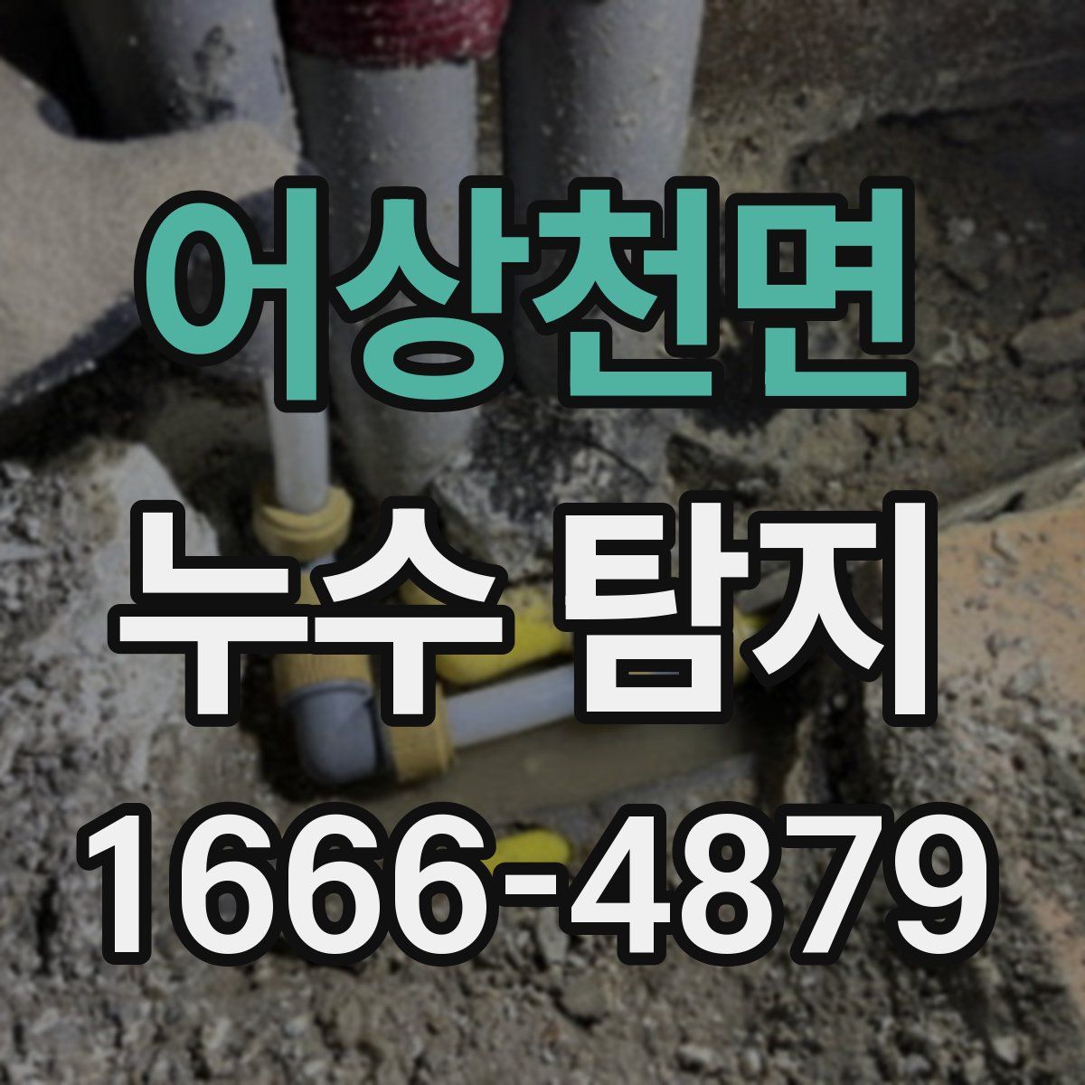 어상천면 누수 탐지