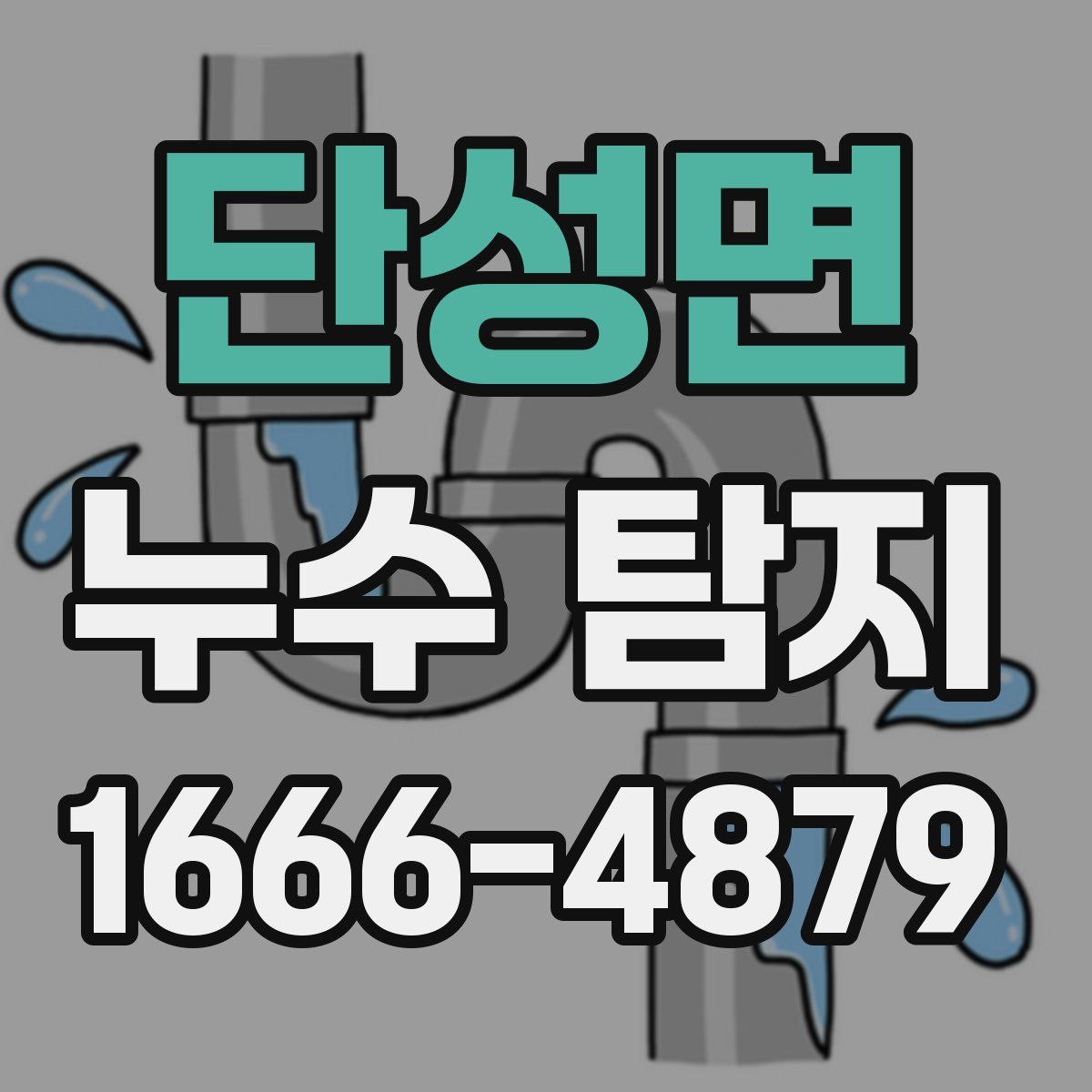 단성면 누수 탐지