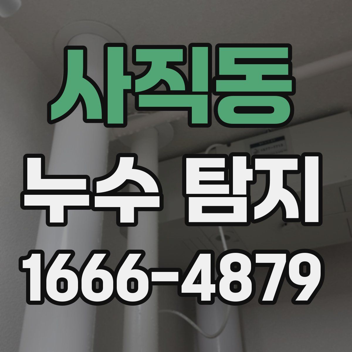 사직동 누수 탐지