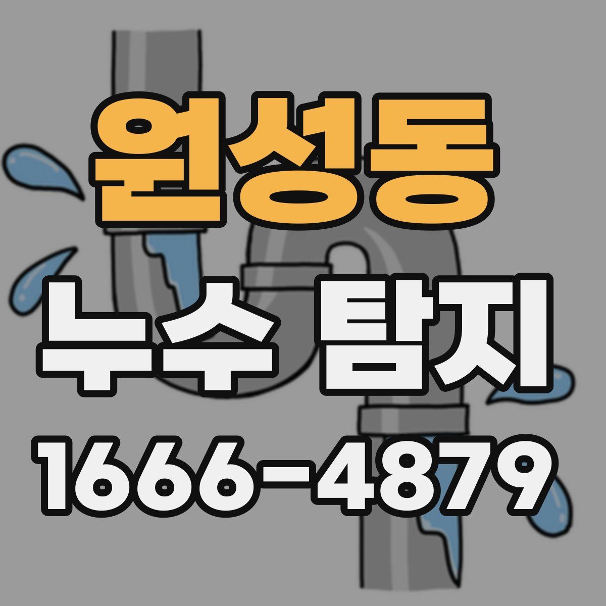 원성동 누수 탐지