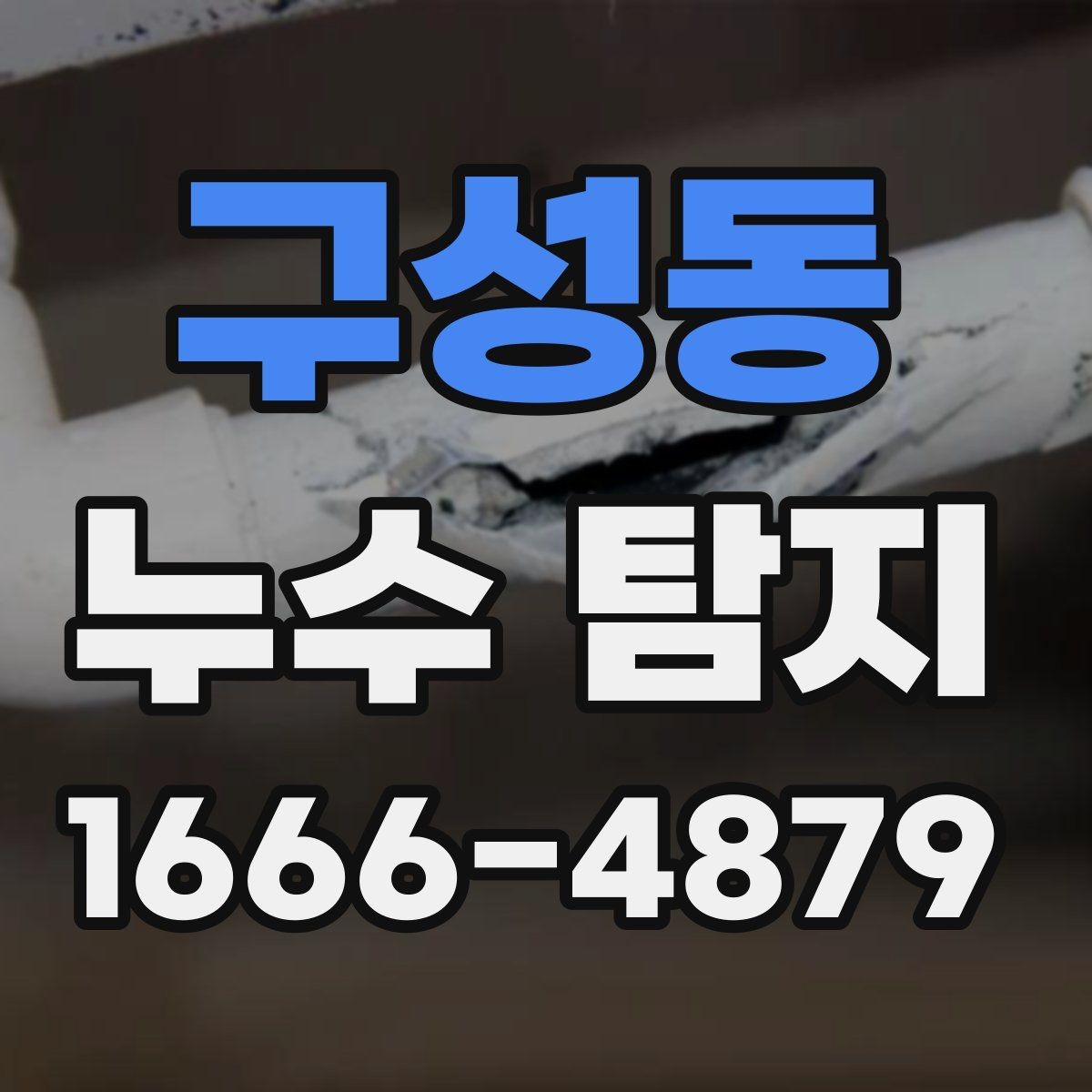 구성동 누수 탐지 기준으로 보는 장기 점검 필요성