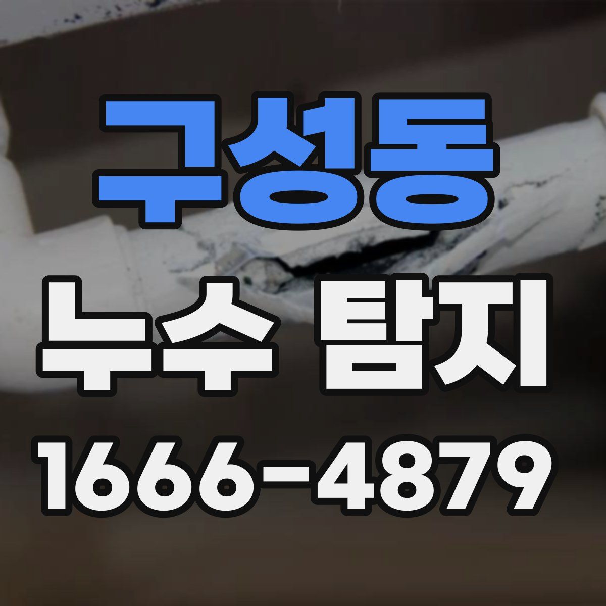 구성동 누수 탐지