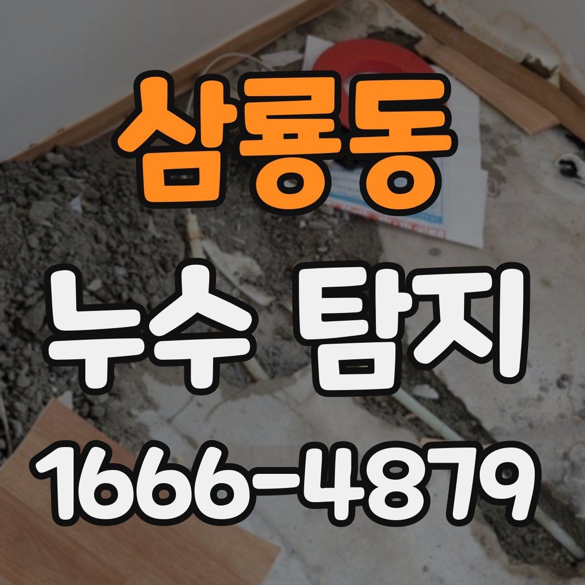 삼룡동 누수 탐지 업체 상담부터 방문까지의 흐름