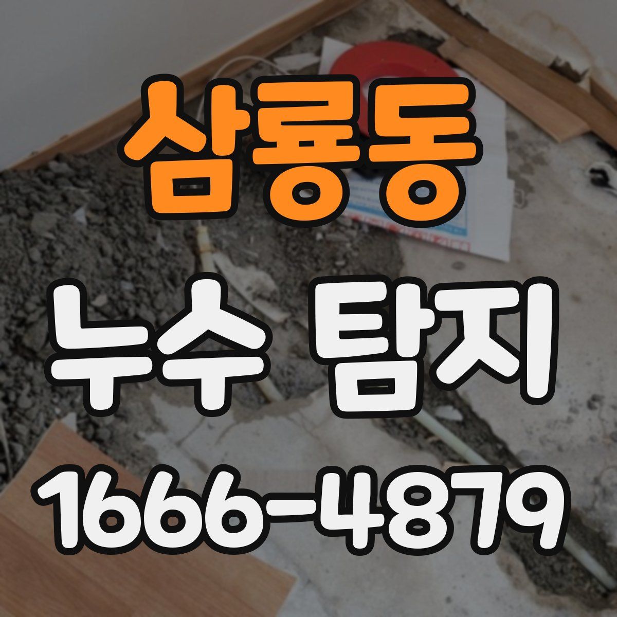 삼룡동 누수 탐지